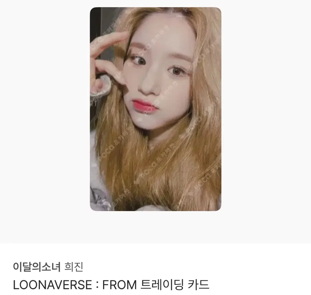 이달의소녀 아르테미스 희진 포카